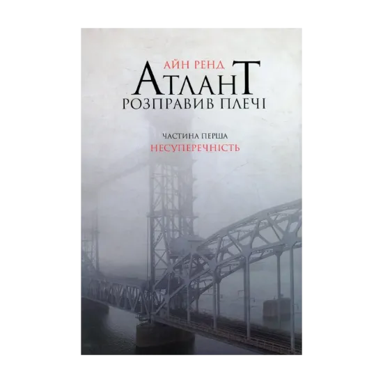 Зображення Атлант розправив плечі. Частина 1. Несуперечність