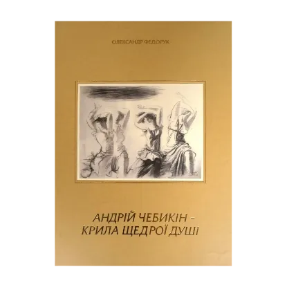 Зображення Андрій Чебикін - крила щедрої душі