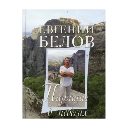 Зображення Парящие в небесах