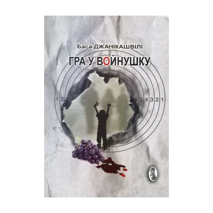 Зображення Гра у вoйнушку