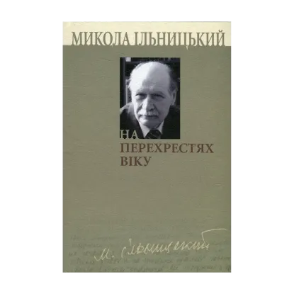 Зображення На перехрестях віку. У 3 книгах. Книга 3