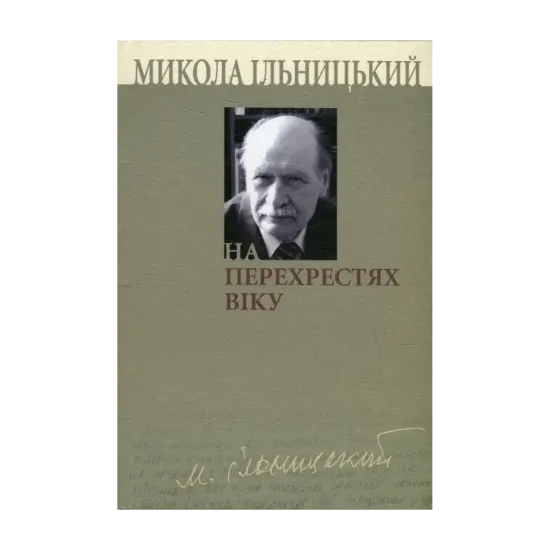 Зображення На перехрестях віку. У 3 книгах. Книга 3