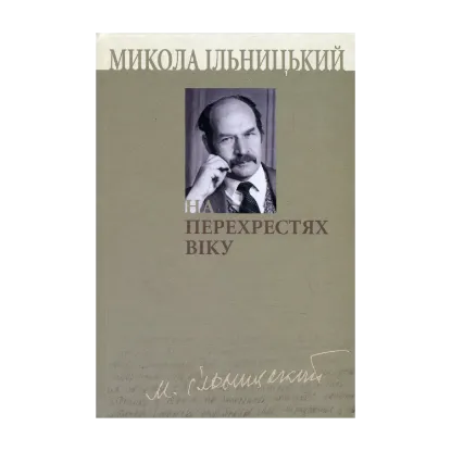 Зображення На перехрестях віку. У 3 книгах. Книга 2