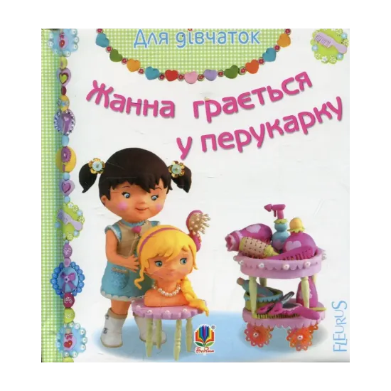 Зображення Жанна грається у перукарку