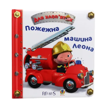 Зображення Пожежна машина Леона