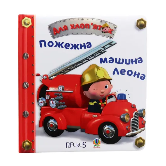 Зображення Пожежна машина Леона