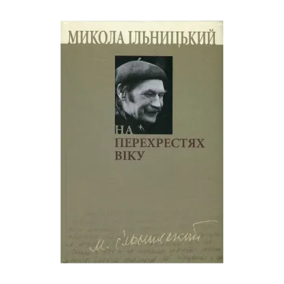 Зображення На перехрестях віку. У 3 книгах. Книга 1