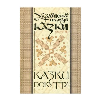 Зображення Українські народні казки. Книги 13. Казки Покуття. Частина 2