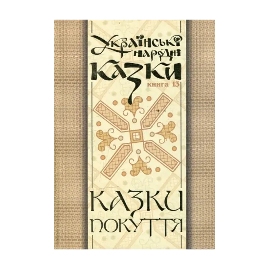 Зображення Українські народні казки. Книги 13. Казки Покуття. Частина 2