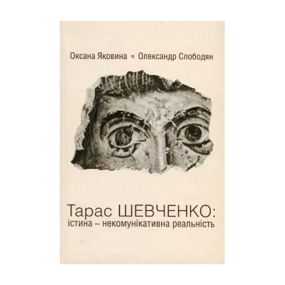 Зображення Тарас Шевченко. Істина - некомунікативна реальність