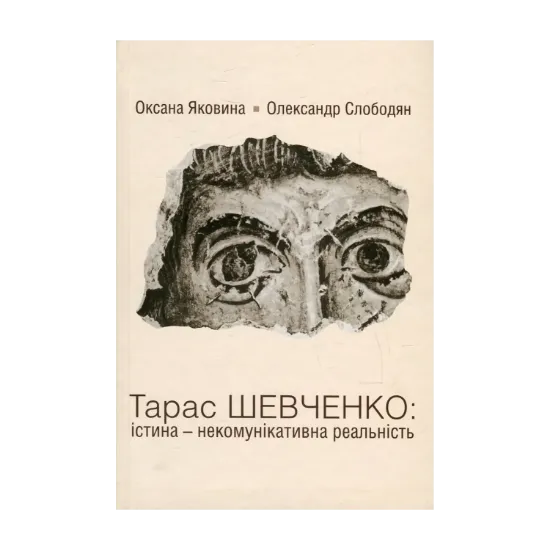 Зображення Тарас Шевченко. Істина - некомунікативна реальність