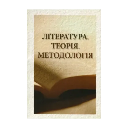 Зображення Література. Теорія. Методологія