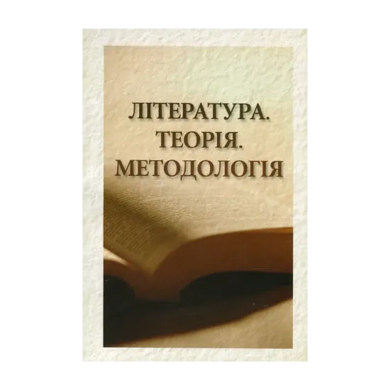 Зображення Література. Теорія. Методологія