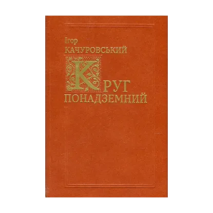 Зображення Круг понадземний. Світова поезія від VI по ХХ століття. Переклади