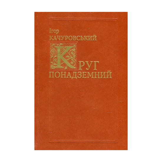 Зображення Круг понадземний. Світова поезія від VI по ХХ століття. Переклади
