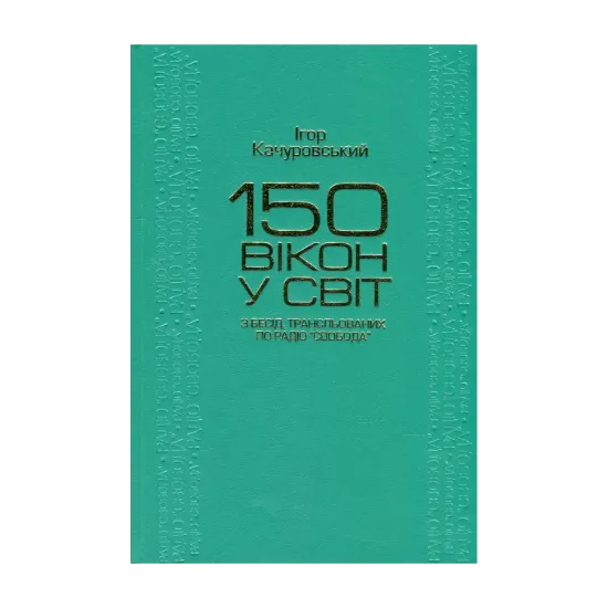 Зображення 150 вікон у світ. З бесід, трансльованих по Радіо "Свобода"