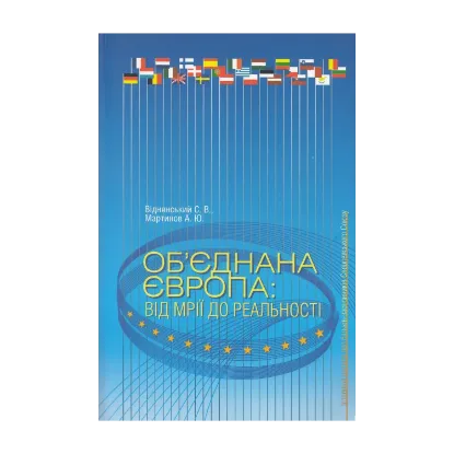 Зображення Об'єднана Європа. Від мрій до реальності