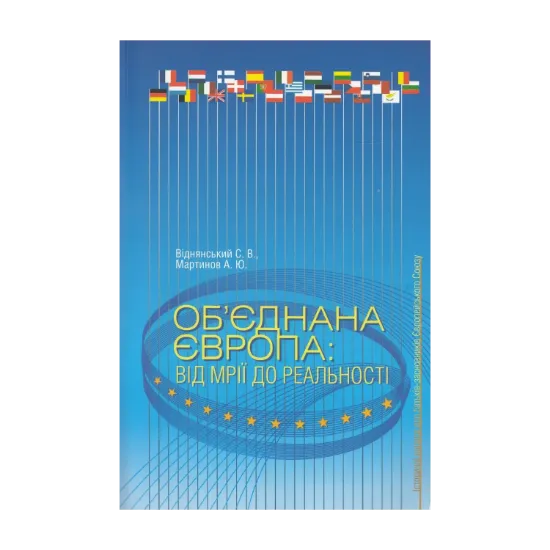 Зображення Об'єднана Європа. Від мрій до реальності