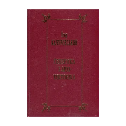 Зображення Генерика і архітектоніка. Книга 2. Засади наукового літературознавства. Жанри нового письменства