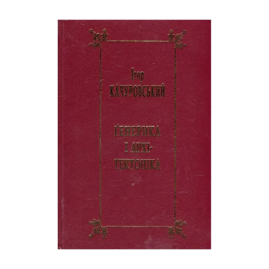 Зображення Генерика і архітектоніка. Книга 2. Засади наукового літературознавства. Жанри нового письменства