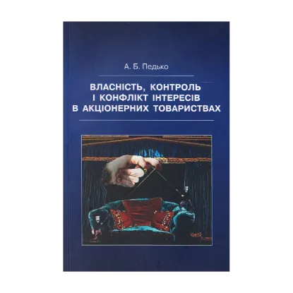 Зображення Власність, контроль і конфлікт інтересів в акціонерних товариствах