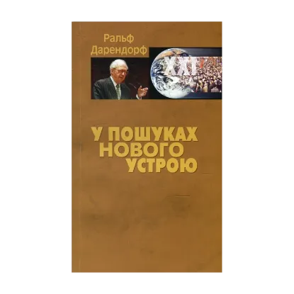 Зображення У пошуках нового устрою. Лекції на тему політики свободи у ХХІ столітті
