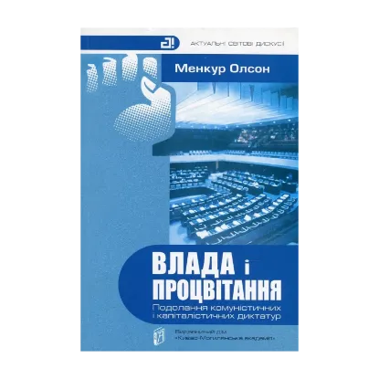 Зображення Влада і процвітання. Подолання комуністичних і капіталістичних диктатур
