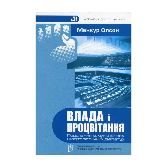 Зображення Влада і процвітання. Подолання комуністичних і капіталістичних диктатур