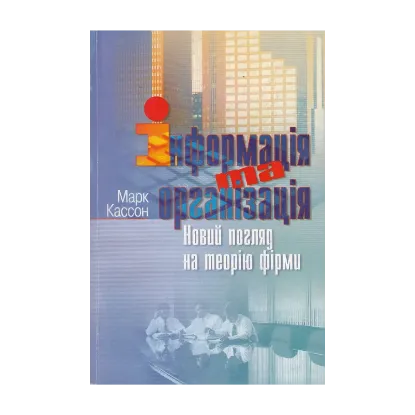 Зображення Інформація та організація. Новий погляд на теорію фірми