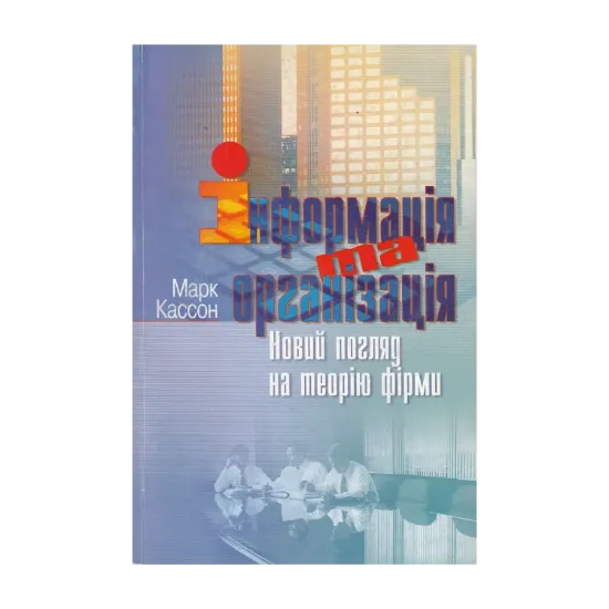 Зображення Інформація та організація. Новий погляд на теорію фірми