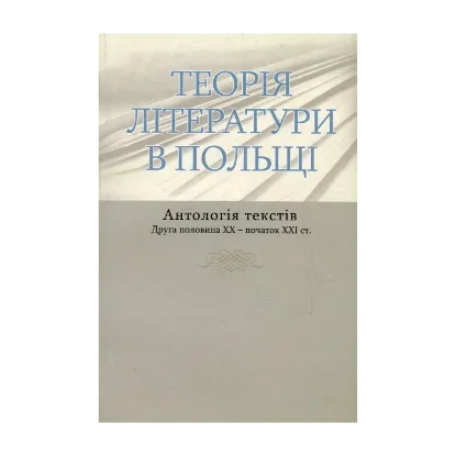 Зображення Теорія літератури в Польщі. Антологія текстів. Друга половина ХХ - початок ХХІ ст.