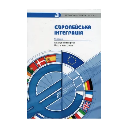 Зображення Європейська інтеграція