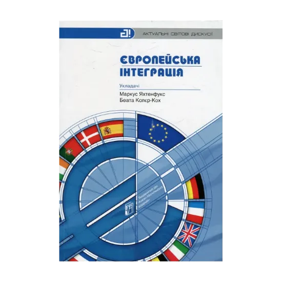Зображення Європейська інтеграція