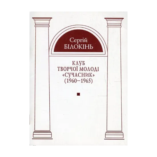 Зображення Клуб творчої молоді "Сучасник" (1960-1965)