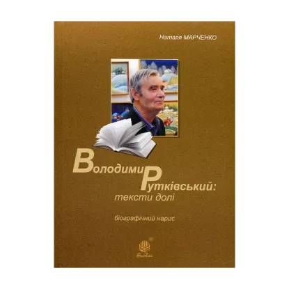 Зображення Володимир Рутківський. Тексти долі. Біографічний нарис