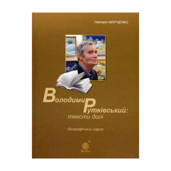 Зображення Володимир Рутківський. Тексти долі. Біографічний нарис