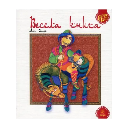 Зображення Весела книга