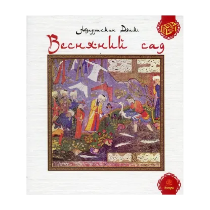 Зображення Весняний сад (Багаристан)