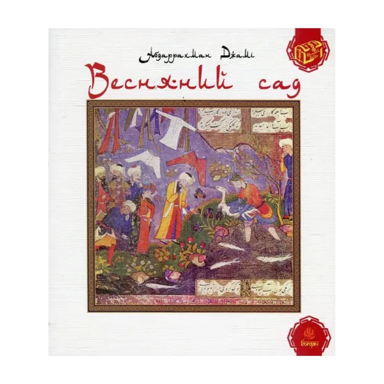Зображення Весняний сад (Багаристан)
