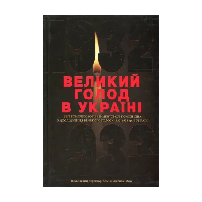 Зображення Великий голод в Україні 1932-1933 років. У 4 томах. Том 4. Звіт Конгресово-президентської Комісії США з дослідження Великого голоду 1932-1933 рр. в Україні