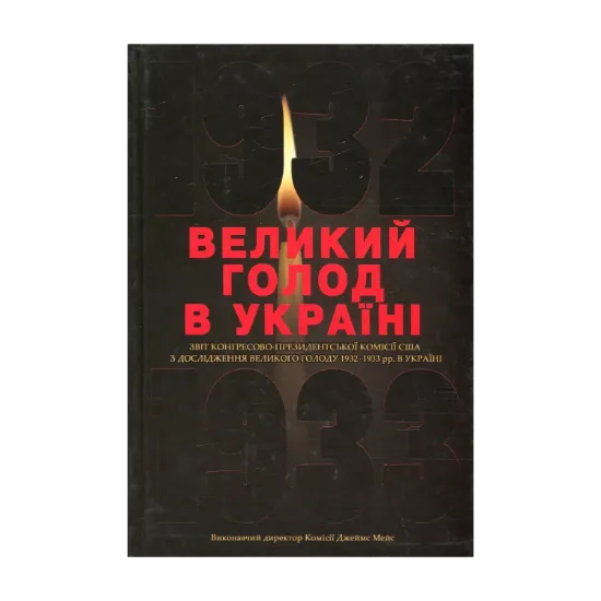 Зображення Великий голод в Україні 1932-1933 років. У 4 томах. Том 4. Звіт Конгресово-президентської Комісії США з дослідження Великого голоду 1932-1933 рр. в Україні