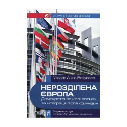 Зображення Нерозділена Європа. Демократія, важелі впливу та інтеграція після комунізму