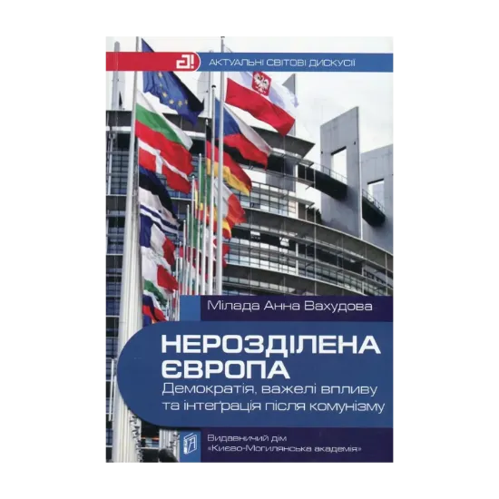 Зображення Нерозділена Європа. Демократія, важелі впливу та інтеграція після комунізму