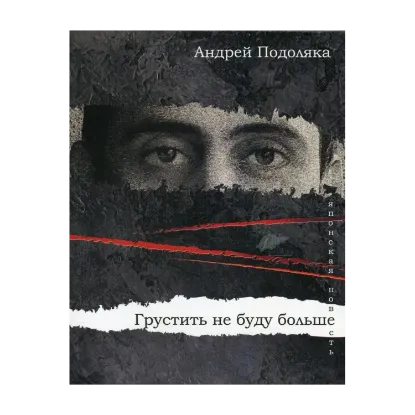 Зображення Грустить не буду больше. Японская повесть