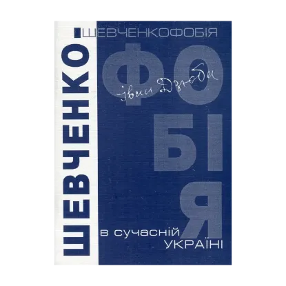Зображення Шевченкофобія в сучасній Україні