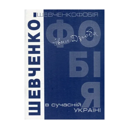 Зображення Шевченкофобія в сучасній Україні