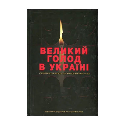 Зображення Великий голод в Україні 1932-1933 років. У 4 томах. Том 1. Свідчення очевидців для Комісії Конгресу США