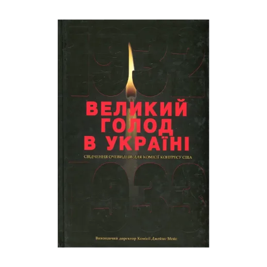 Зображення Великий голод в Україні 1932-1933 років. У 4 томах. Том 1. Свідчення очевидців для Комісії Конгресу США
