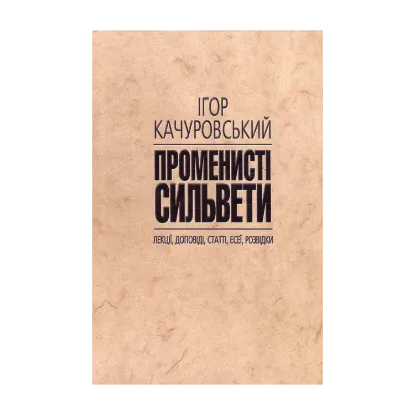 Зображення Променисті сильвети. Лекції, доповіді, статті, есеї, розвідки