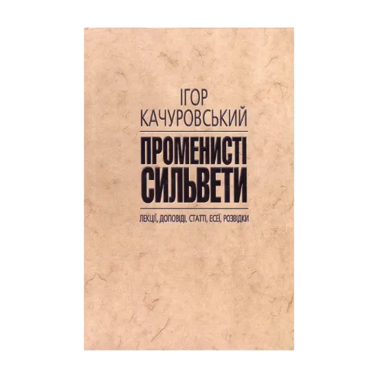 Зображення Променисті сильвети. Лекції, доповіді, статті, есеї, розвідки